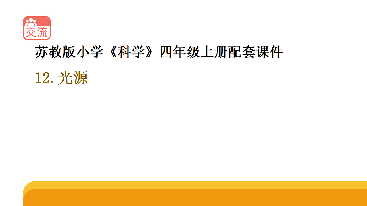 四上4-12《光源》第1页