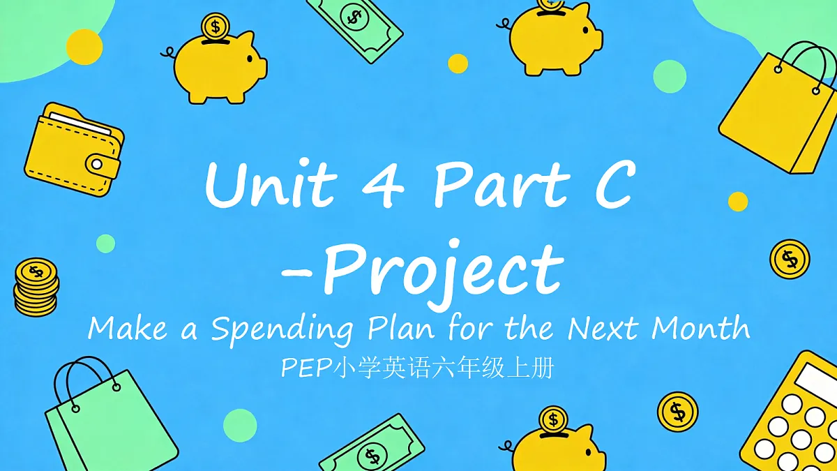 2026秋pep人教版六上英语Unit4 Managing money well PartC Project 课件第1页