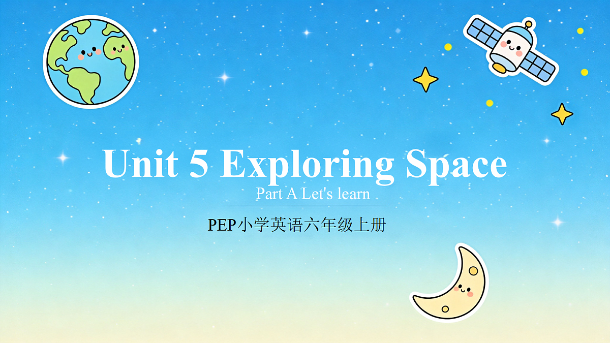 2026秋pep人教版六上英语Unit5 Exploring space PartA Lets learn 课件第1页