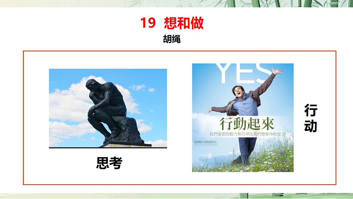 19《想和做》课件 【2022新课标】第3页