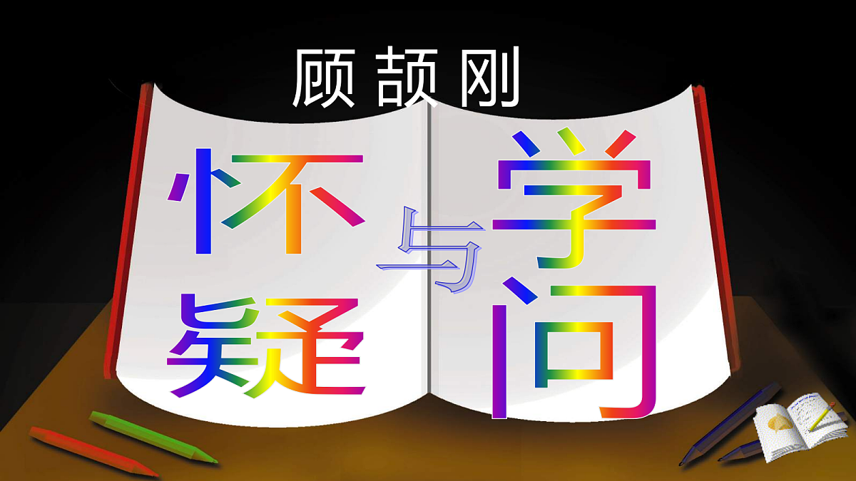 20《怀疑与学问》课件 【2022新课标】第3页