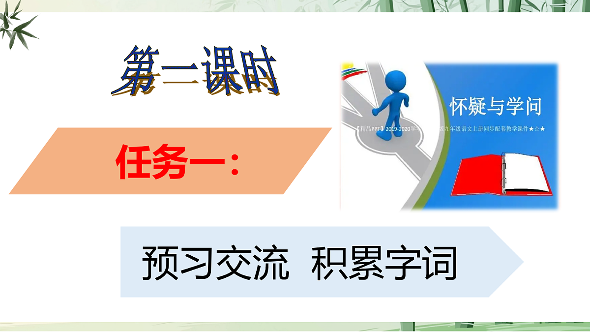 20《怀疑与学问》课件 【2022新课标】第5页