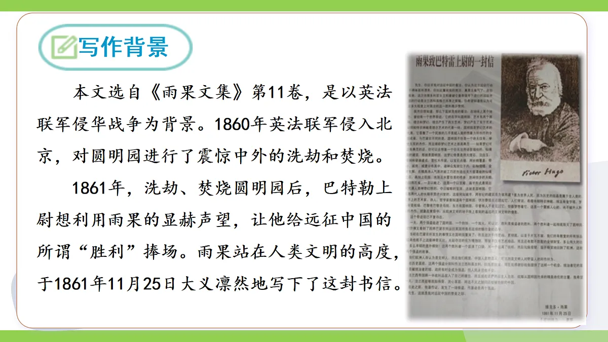 21《就英法联军远征中国致巴特勒上尉的信》【2022新课标】 课件第7页