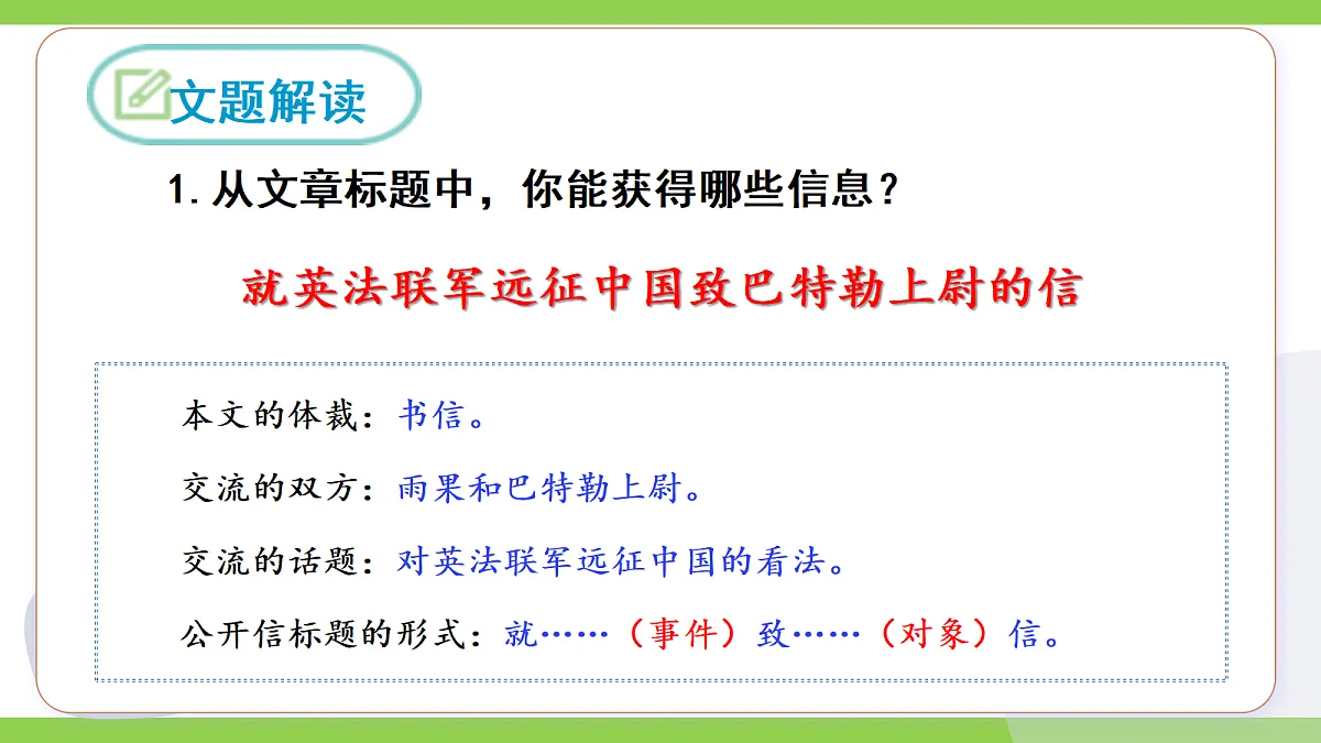 21《就英法联军远征中国致巴特勒上尉的信》【2022新课标】 课件第8页