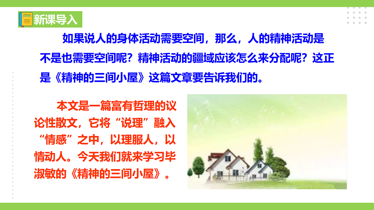 22《 精神的三间小屋》【2022新课标】 课件第1页