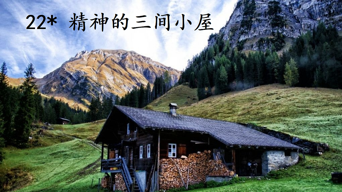22《 精神的三间小屋》【2022新课标】 课件第2页