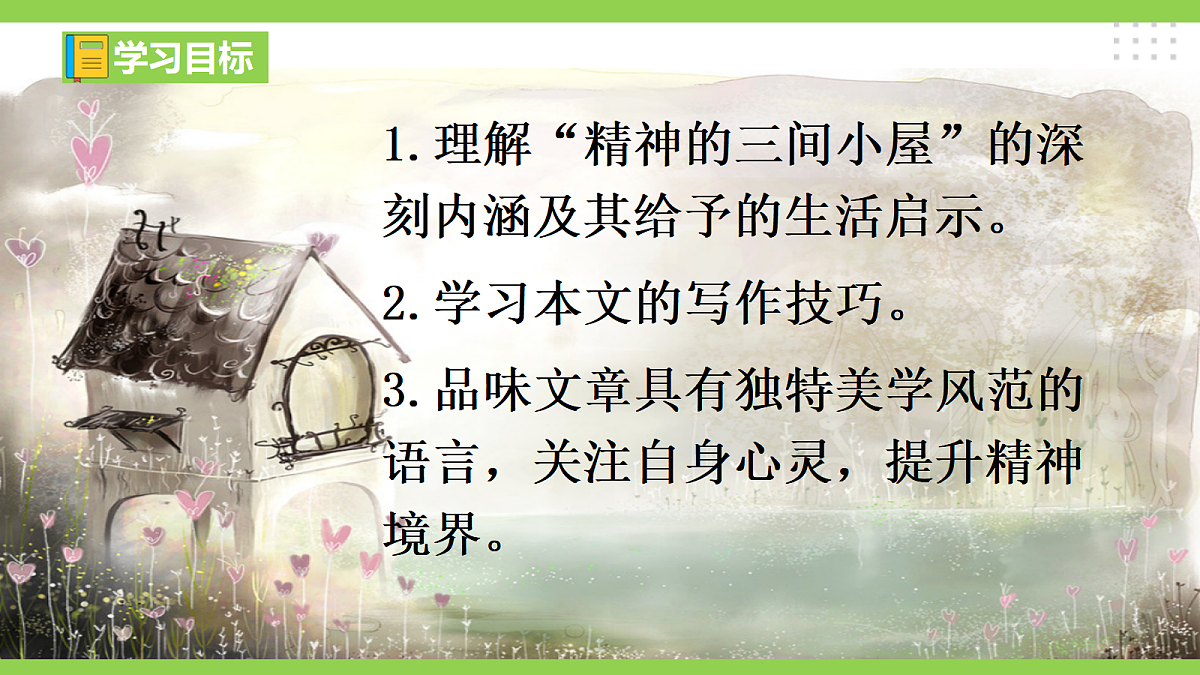 22《 精神的三间小屋》【2022新课标】 课件第3页