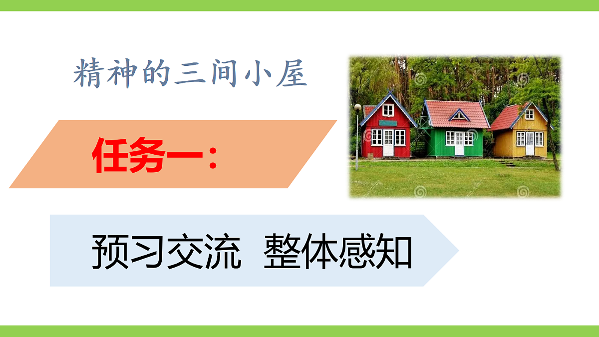 22《 精神的三间小屋》【2022新课标】 课件第4页