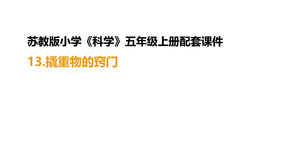 4-13.《撬重物的窍门》课件第1页