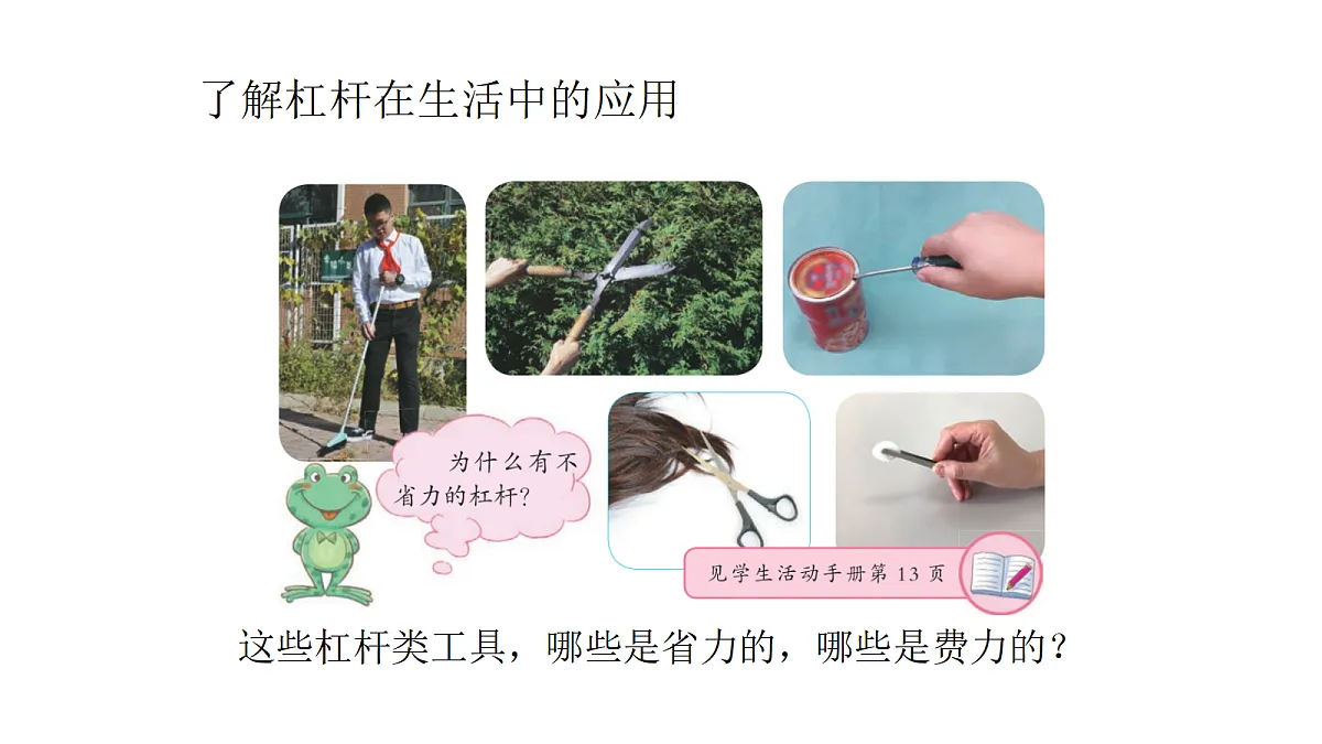 4-13.《撬重物的窍门》课件第8页