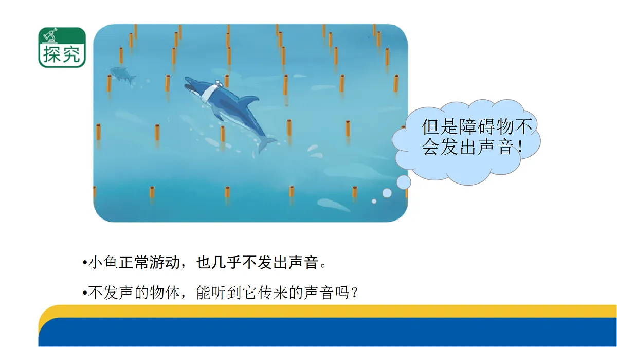 5-19.《海豚与声呐》课件 2026-2027学年苏教版五年级科学上册第7页