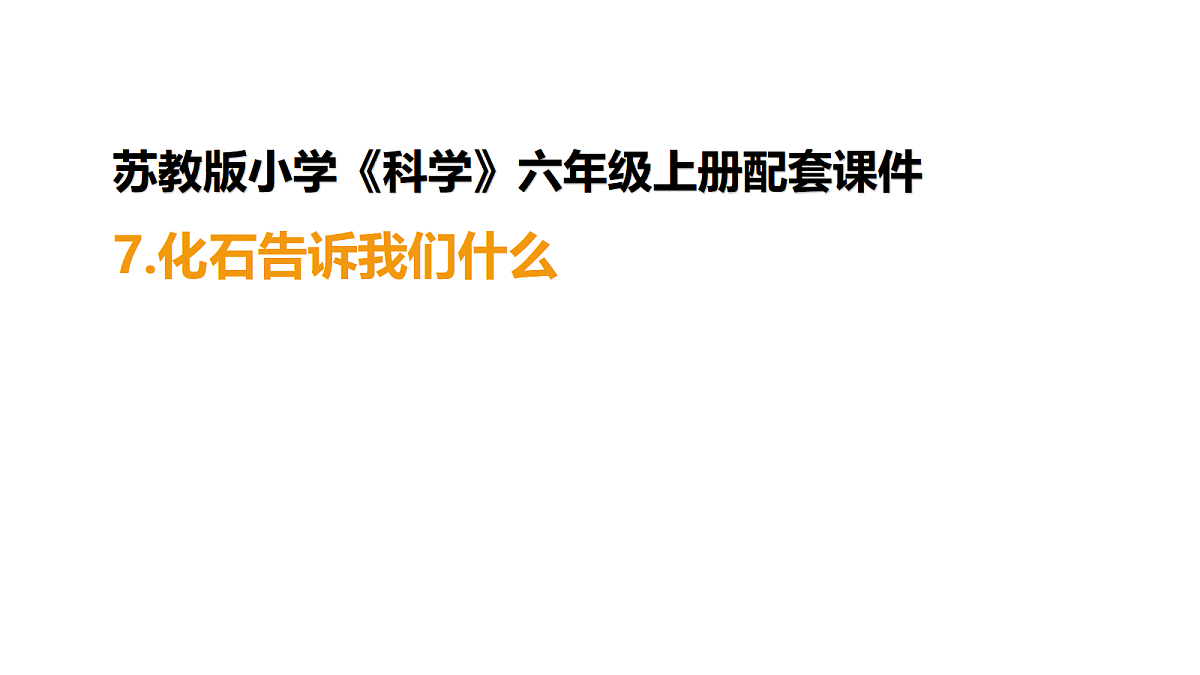 六上2.7《化石告诉我们什么》PPT第1页