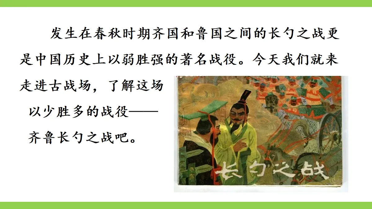 23《曹刿论战》【2022新课标】课件第2页