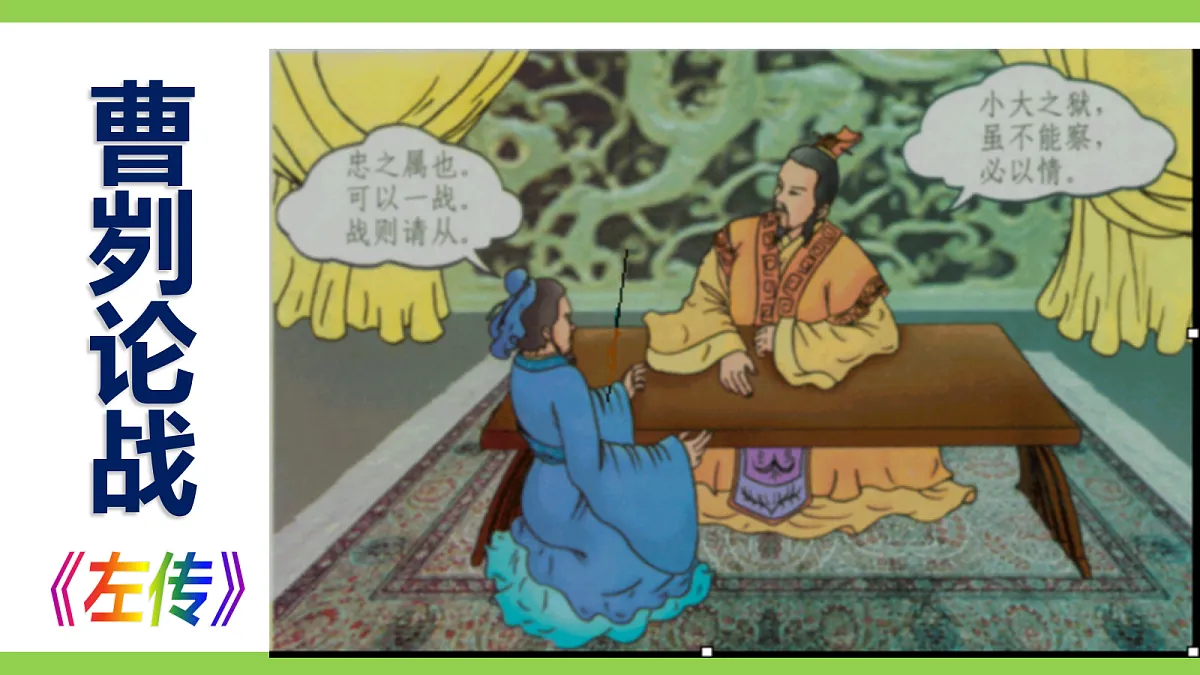 23《曹刿论战》【2022新课标】课件第3页