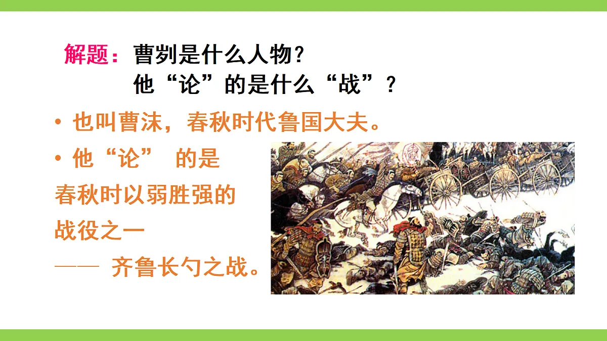 23《曹刿论战》【2022新课标】课件第4页