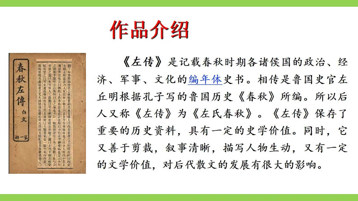 23《曹刿论战》【2022新课标】课件第8页