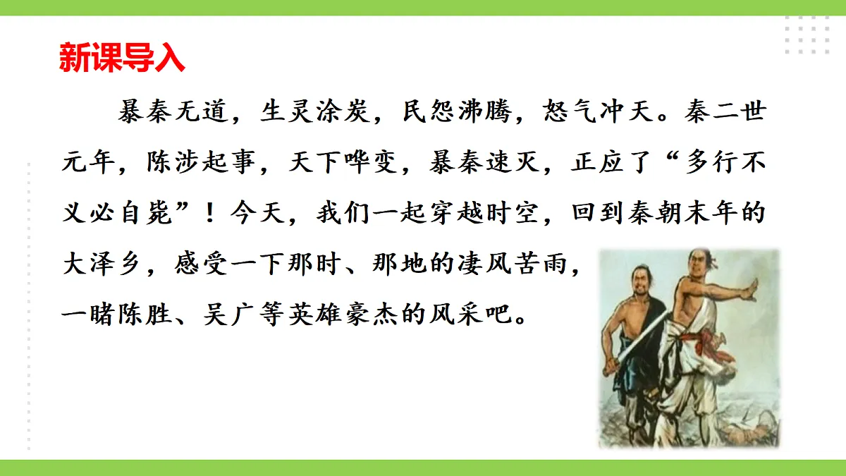 25《陈涉世家》 【2022新课标】课件第1页