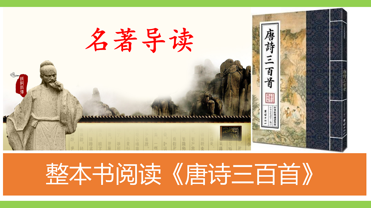 九上第六单元整本书阅读《唐诗三百首》第2页