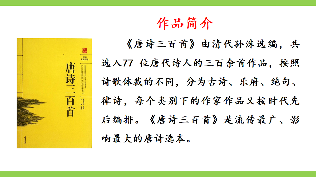 九上第六单元整本书阅读《唐诗三百首》第8页