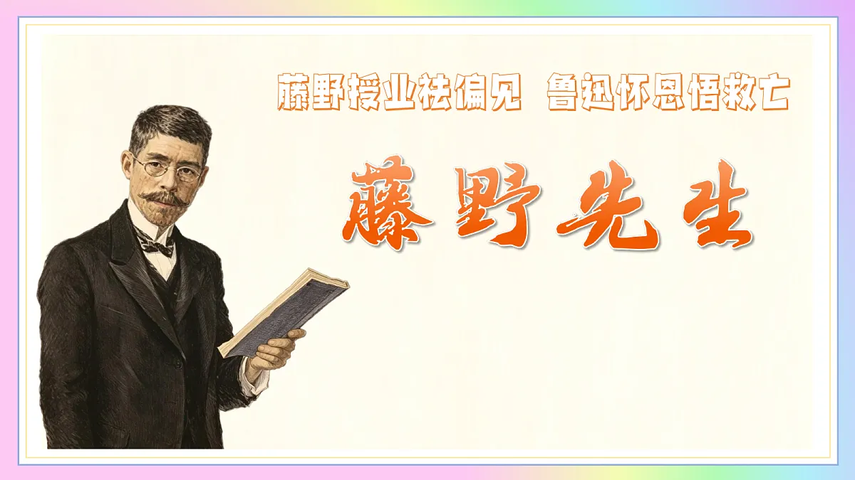 7 藤野先生：藤野授业祛偏见 鲁迅怀恩悟救亡（AI赋能 ·教学课件）语文统编版2024八年级上册第1页