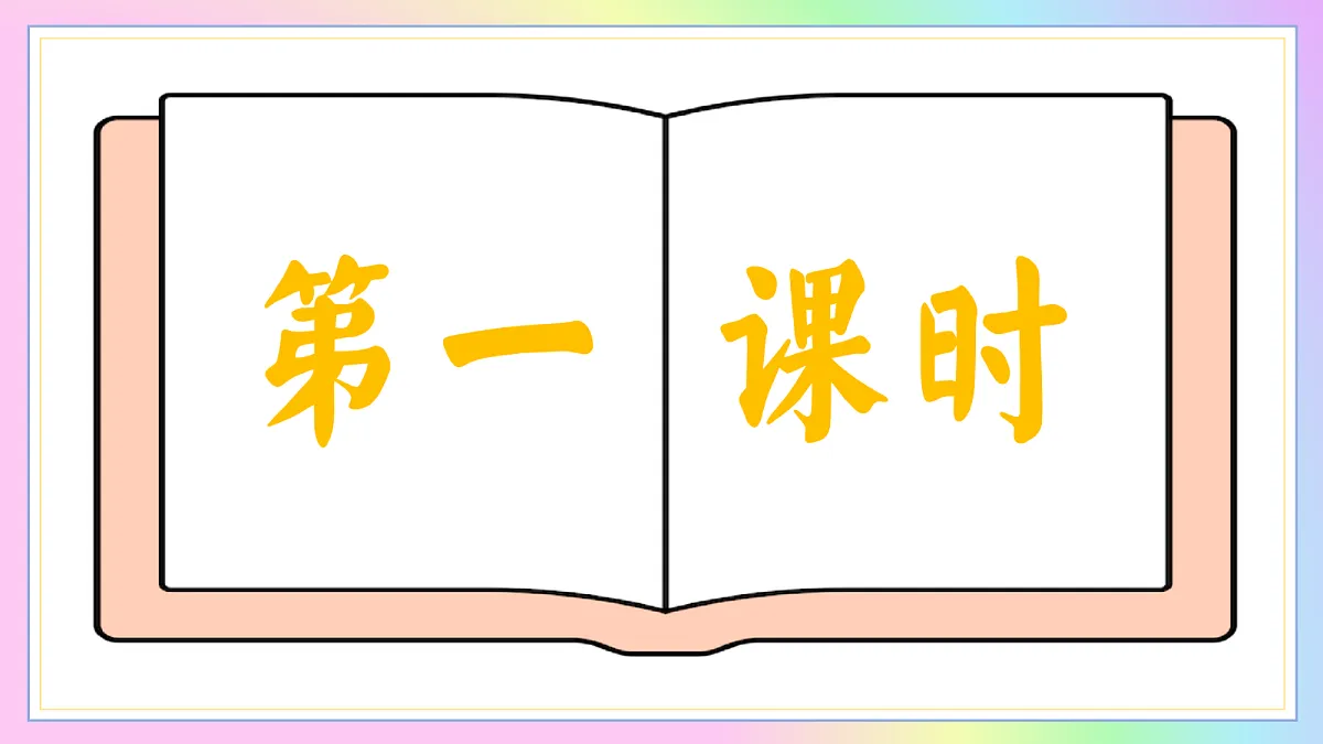 7 藤野先生：藤野授业祛偏见 鲁迅怀恩悟救亡（AI赋能 ·教学课件）语文统编版2024八年级上册第5页