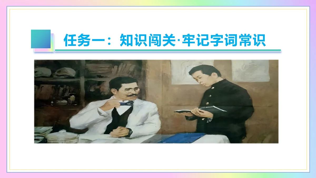 7 藤野先生：藤野授业祛偏见 鲁迅怀恩悟救亡（AI赋能 ·教学课件）语文统编版2024八年级上册第6页