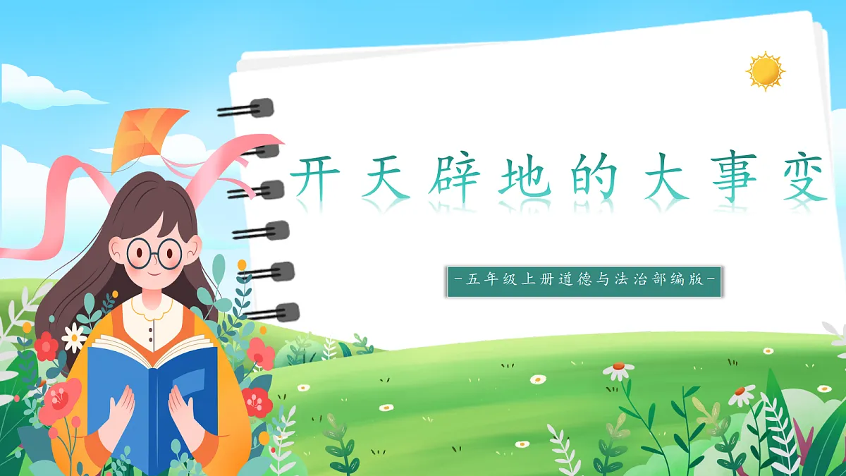 第1课2课时《开天辟地的大事变》课件第1页