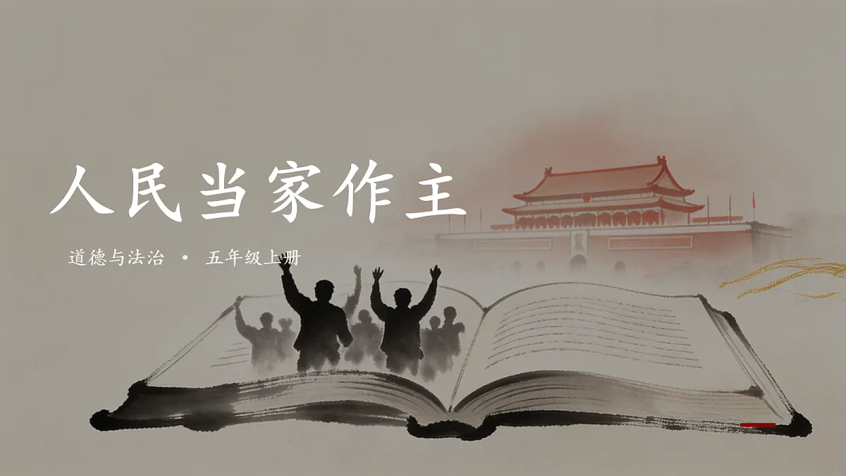 第6课《人民当家作主》课件第1页