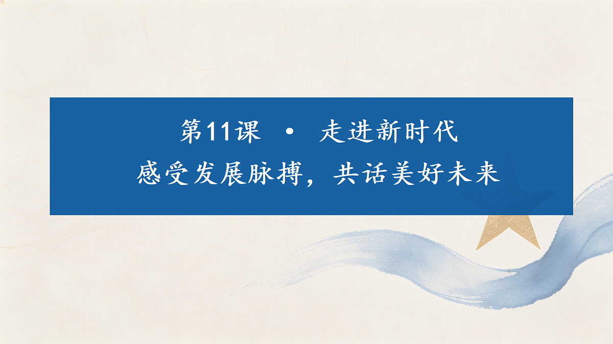 第11课《走进新时代》课件第7页