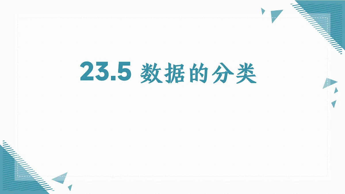 2026学年冀教版（2024）初中数学九年级上册（2024）23.5 数据的分类课件第1页