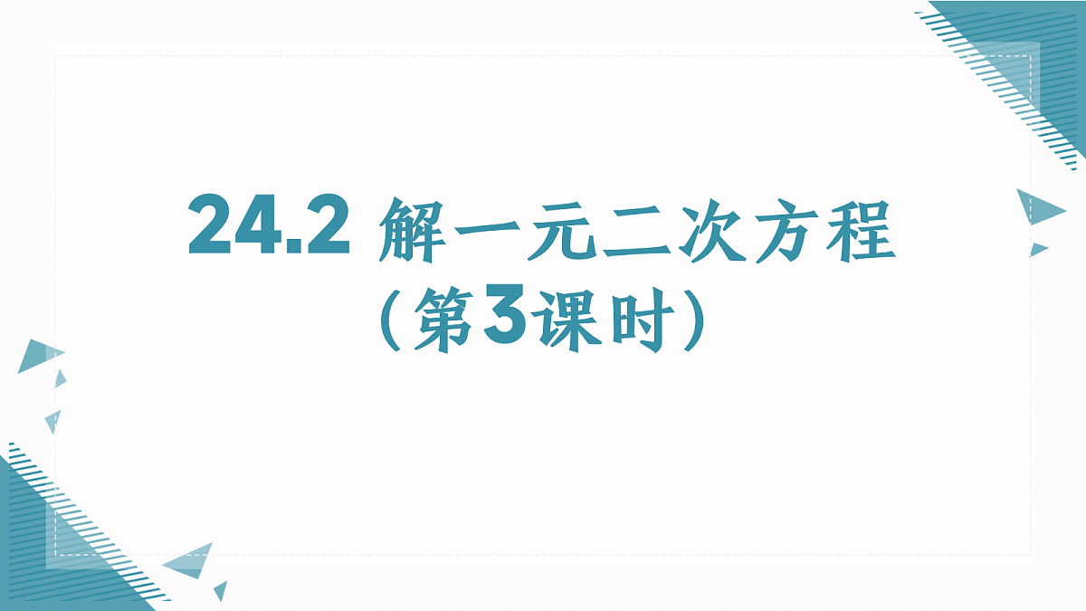 2026学年冀教版（2024）初中数学九年级上册（2024）24.2 解一元二次方程（第3课时）课件第1页