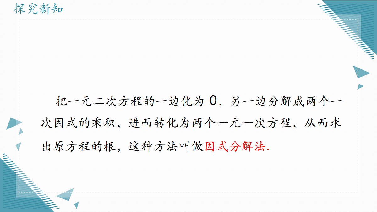 2026学年冀教版（2024）初中数学九年级上册（2024）24.2 解一元二次方程（第3课时）课件第4页