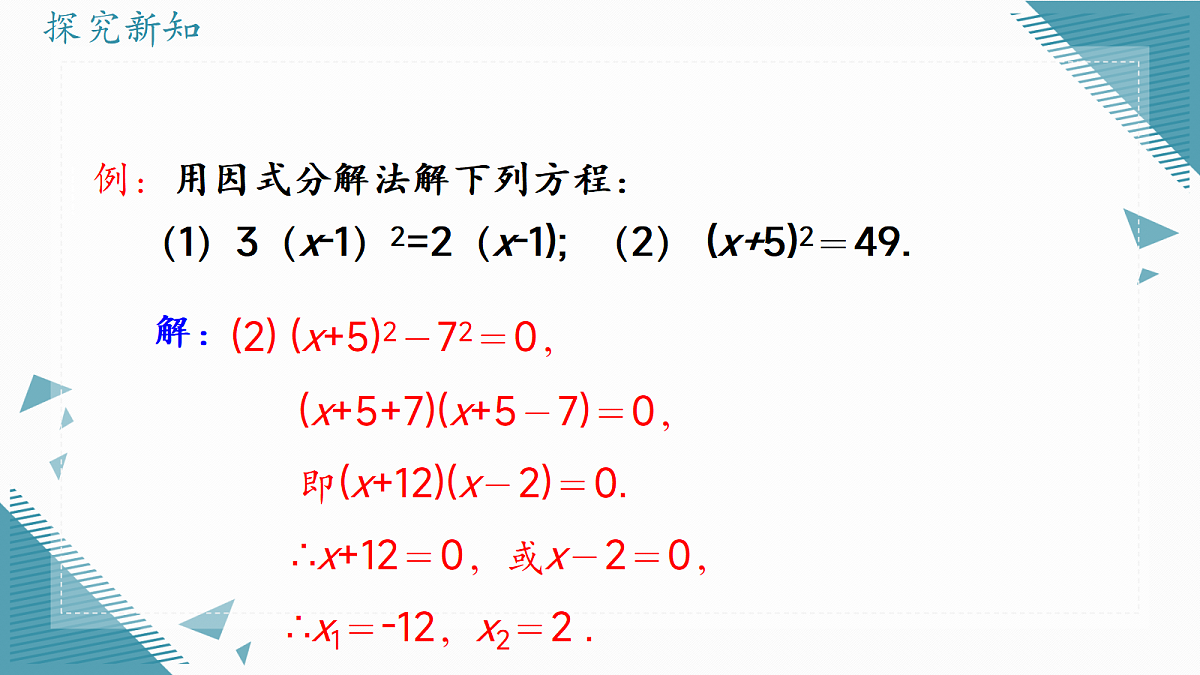 2026学年冀教版（2024）初中数学九年级上册（2024）24.2 解一元二次方程（第3课时）课件第7页