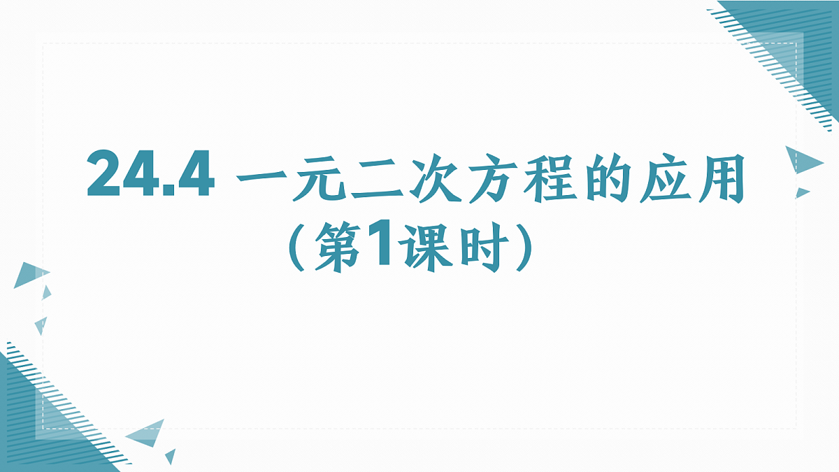 2026学年冀教版（2024）初中数学九年级上册（2024）24.4 一元二次方程的应用 （第1课时）课件第1页