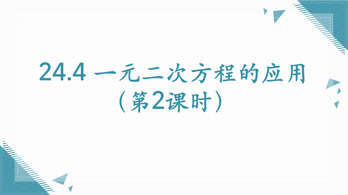 2026学年冀教版（2024）初中数学九年级上册（2024）24.4 一元二次方程的应用 （第2课时）课件第1页