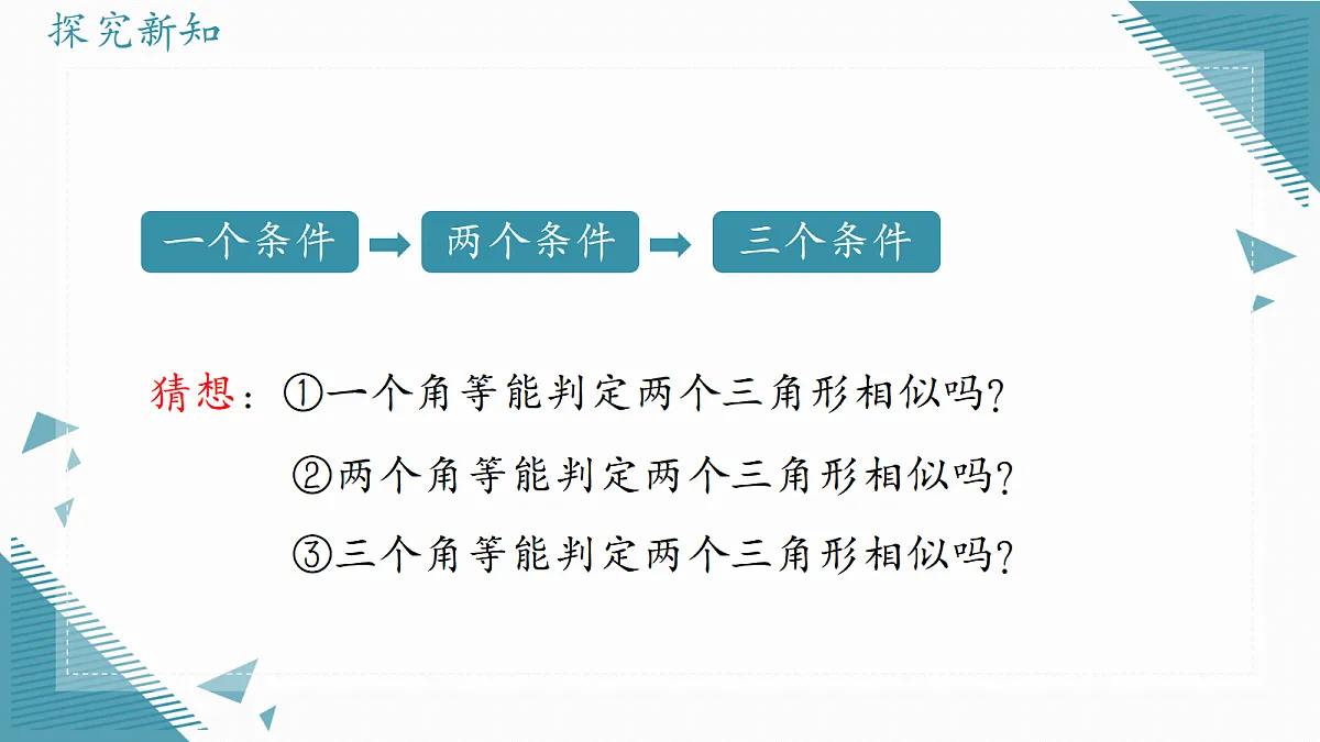2026学年冀教版（2024）初中数学九年级上册（2024）25.5 相似三角形的判定（第1课时）课件第3页