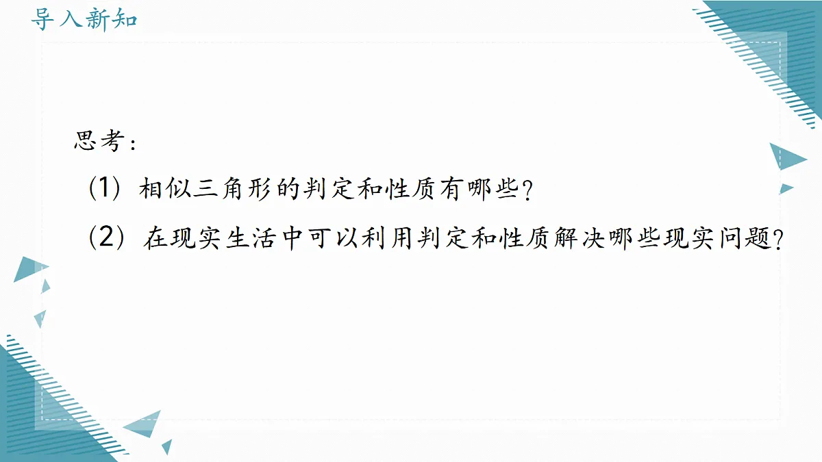 2026学年冀教版（2024）初中数学九年级上册（2024）25.7 相似三角形的应用（第1课时）课件第2页