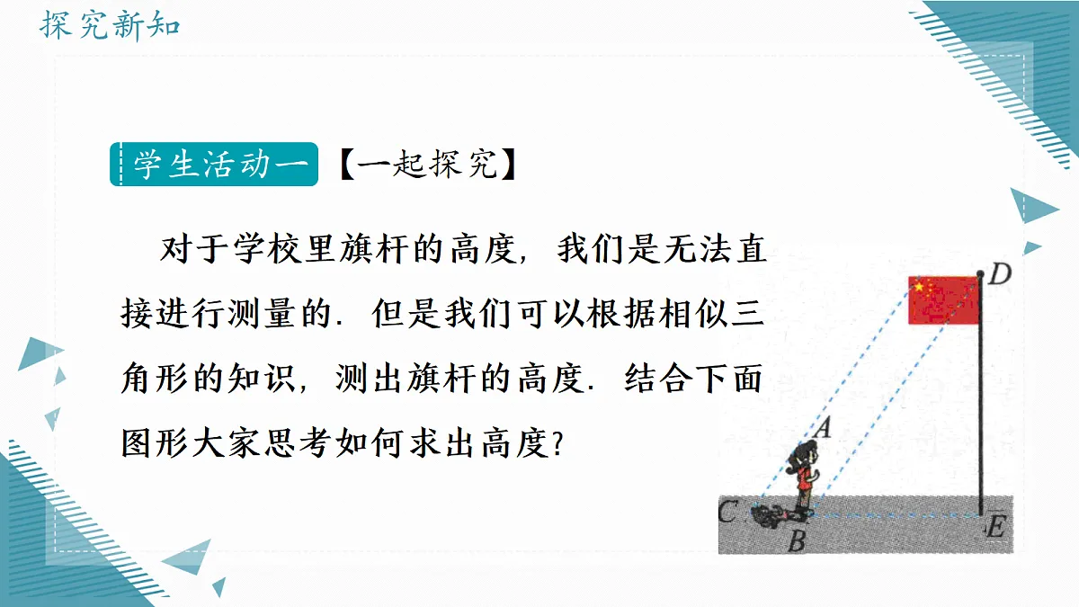 2026学年冀教版（2024）初中数学九年级上册（2024）25.7 相似三角形的应用（第1课时）课件第4页