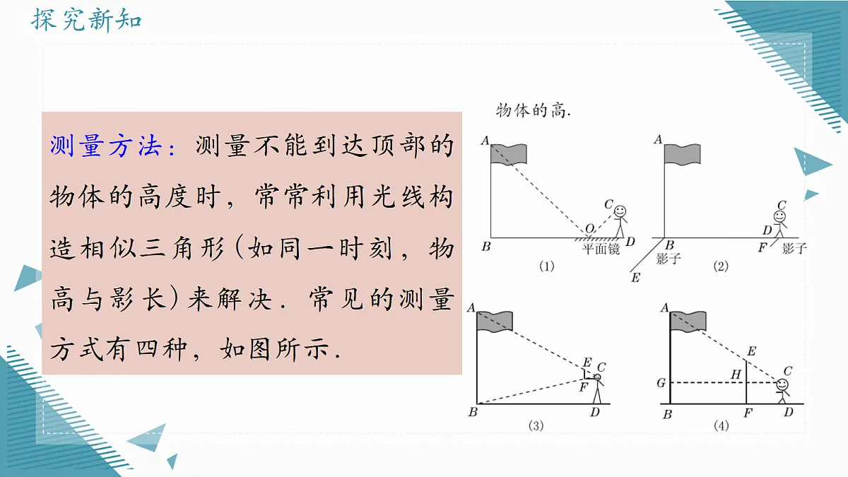 2026学年冀教版（2024）初中数学九年级上册（2024）25.7 相似三角形的应用（第1课时）课件第5页