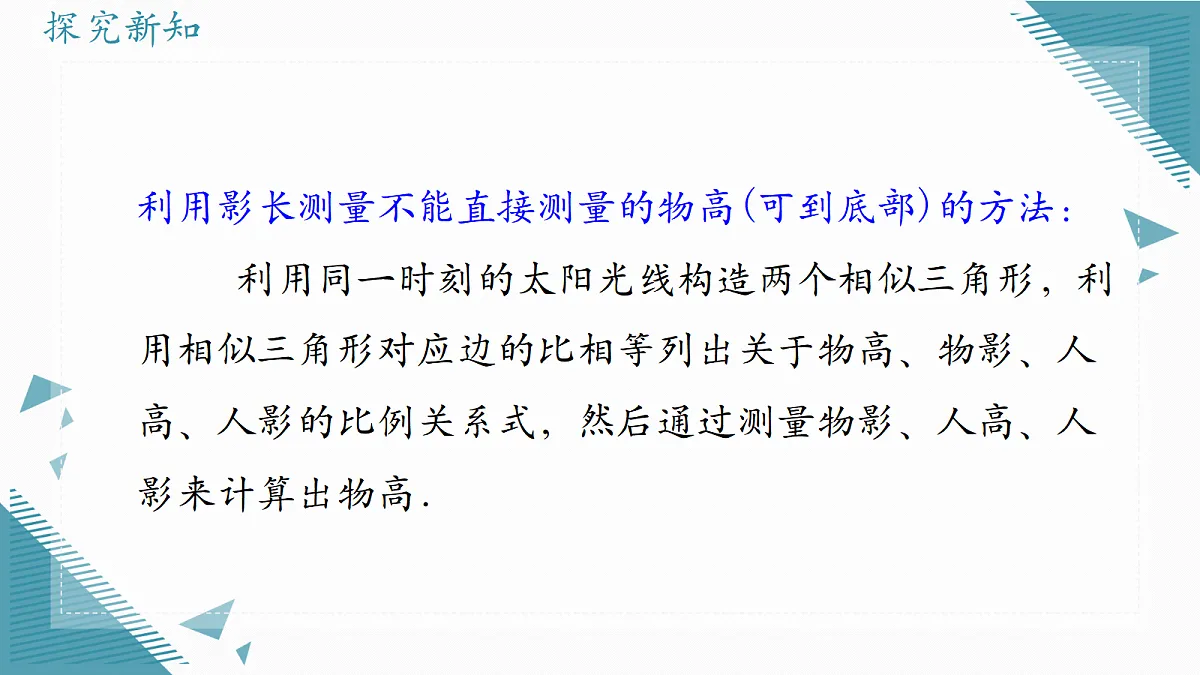 2026学年冀教版（2024）初中数学九年级上册（2024）25.7 相似三角形的应用（第1课时）课件第6页