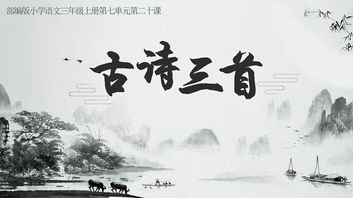 20.古诗三首第3页