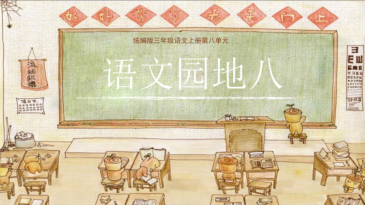 语文园地八(三上)第1页