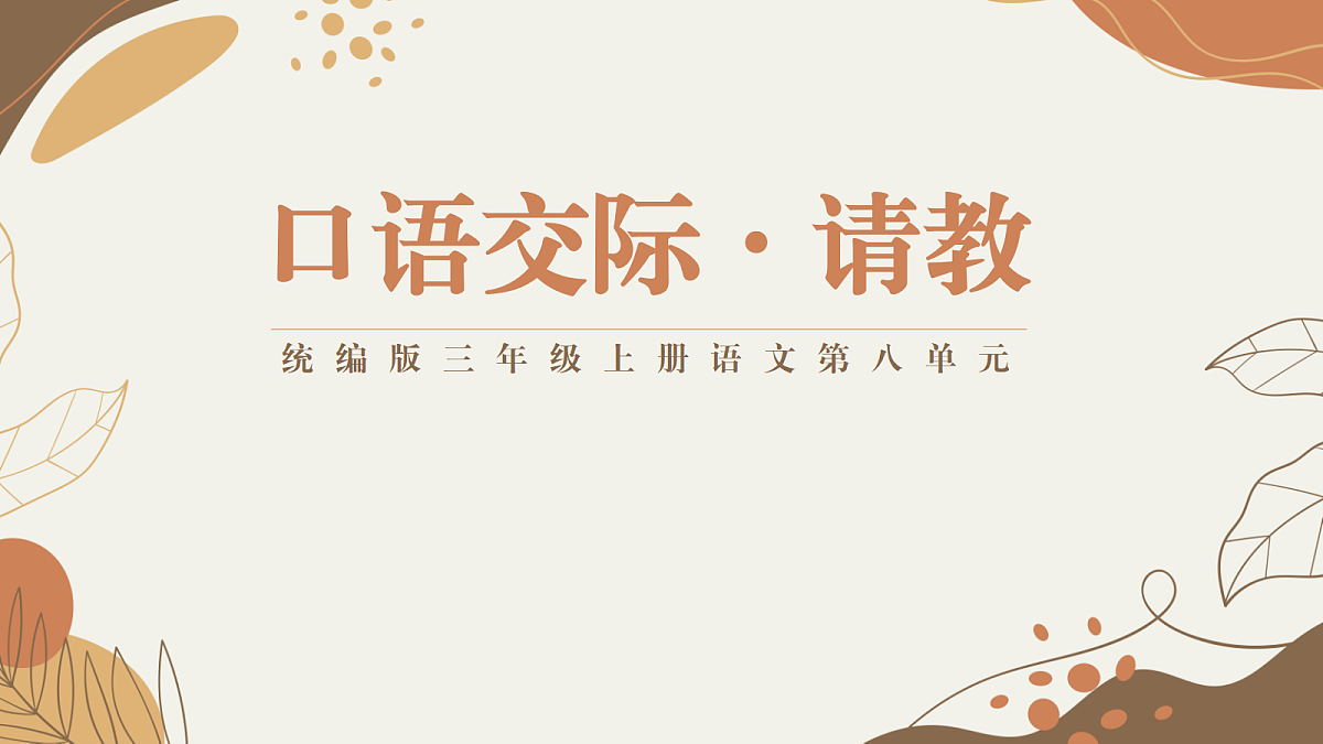 口语交际：请教第1页