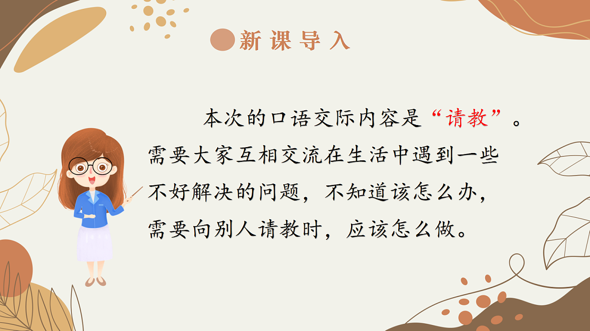 口语交际：请教第3页