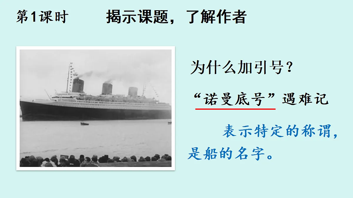 7 “诺曼底号”遇难记【教案版】第2页