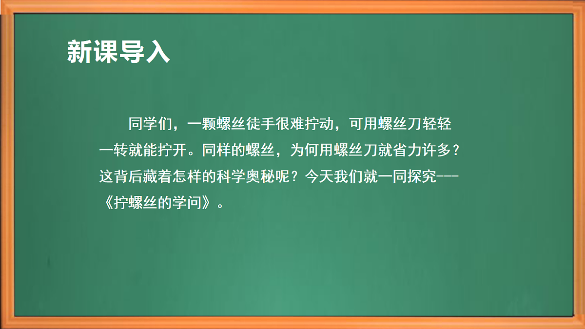 苏教版小学科学五年级上册第四单元《14 拧螺丝的学问》课件+作业+视频第1页