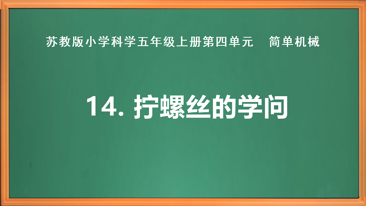 苏教版小学科学五年级上册第四单元《14 拧螺丝的学问》课件+作业+视频第2页
