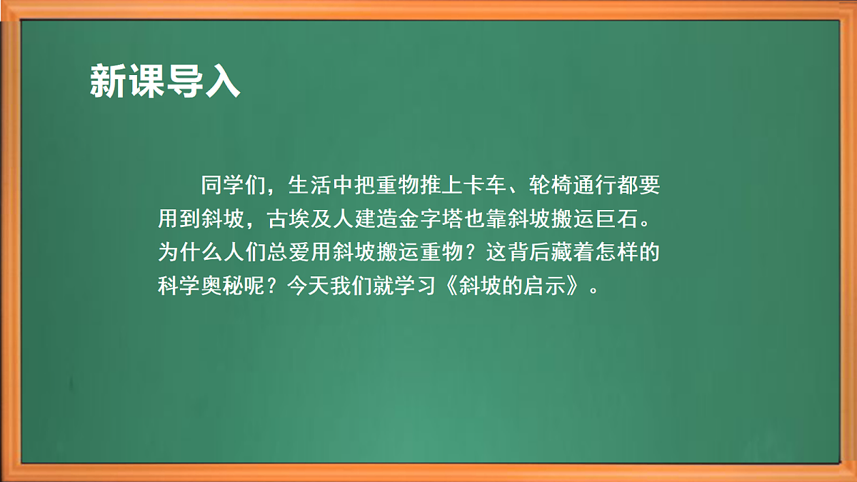 苏教版小学科学五年级上册第四单元《16 斜坡的启示》课件+作业+视频第1页