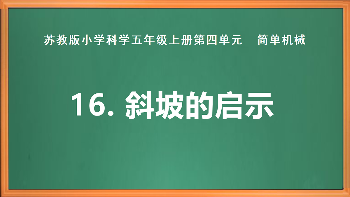 苏教版小学科学五年级上册第四单元《16 斜坡的启示》课件+作业+视频第2页