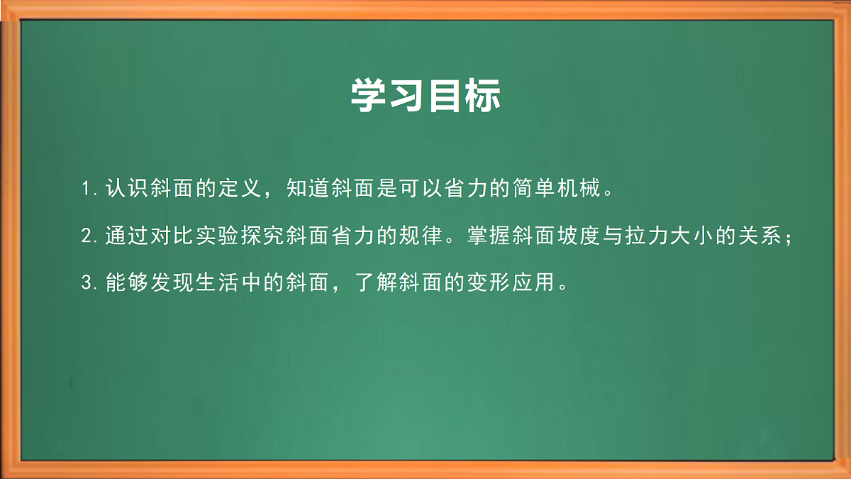 苏教版小学科学五年级上册第四单元《16 斜坡的启示》课件+作业+视频第3页